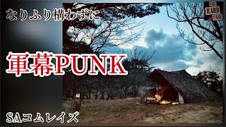 【#軍幕PUNK】SAエスエーコムレイズが送るキャンプ動画。THE SHOW MUST GO ON 悔いはないと決めた　　#火族  #phoenixrise  #SA