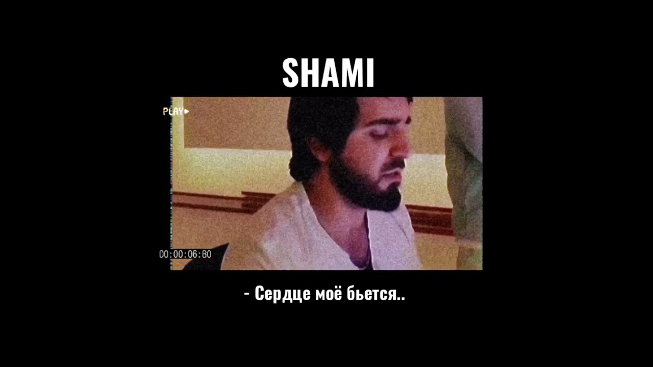 Молчание песня shami