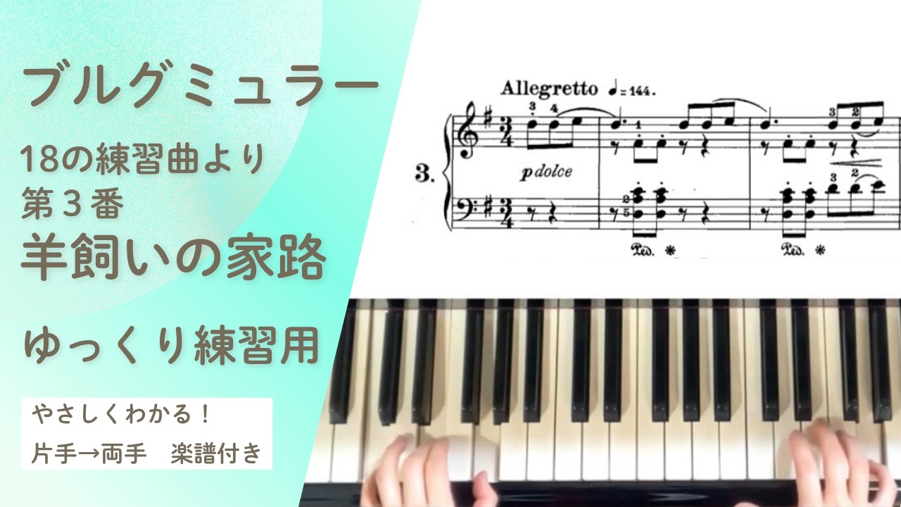 ブルグミュラー 18の練習曲 第3番【羊飼いの家路（家路につく牧童