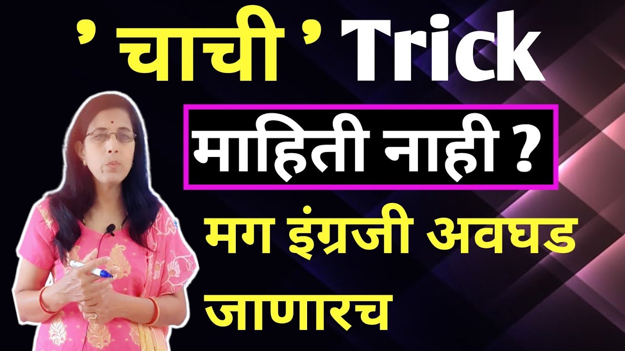  ' चाची ' TRICK - माहित नाही ?  मग इंग्रजी अवघड जाणारच, मोठे मोठे वाक्य बनवण्याची ट्रिक 