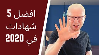 افضل 5 شهادات في 2020 - هتفرق معاك جدا