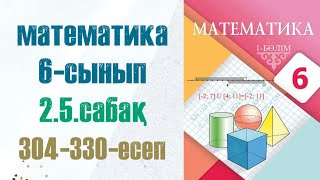 картинка: Математика 6-сынып 2.5 сабақ 304-330-есептер