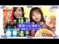 エミリンちゃんに韓国式のお酒の飲み方を教えます!🍺ゲームやパフォーマンスにも挑戦