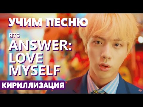 Учим песню BTS - Answer : Love Myself | Кириллизация