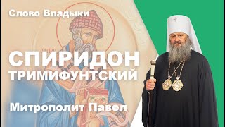 Спиридон Тримифунтский