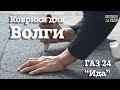 ГАЗ 24 | КОВРИКИ для ВОЛГИ | Сборка продолжается | "ИДА"