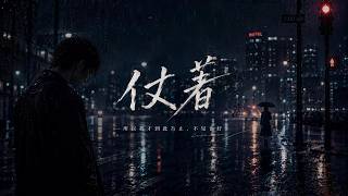 仗着｜R&B × Emo Duet｜你仗着我舍不得离开，才敢一次次伤害我｜深夜必听华语情歌｜情绪翻唱