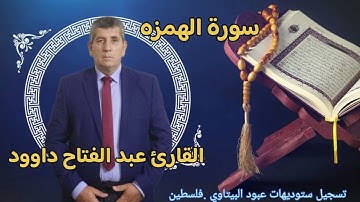 سورة الهمزه -- القارئ  الفلسطيني عبد الفتاح داوود -- راحه نفسيه