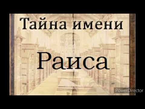 Тайна имени Раиса