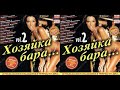 Хозяйка Бара vol.2 ( 2009 год 151 -200