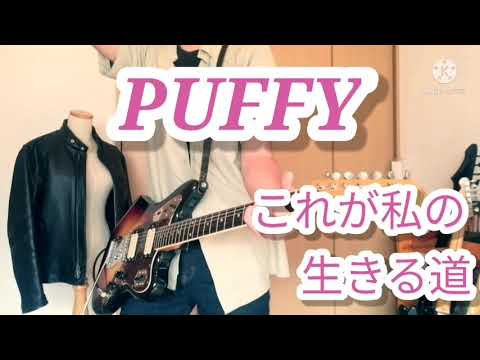 PUFFYのこれが私の生きる道、ギターカバー