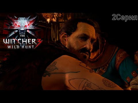 2 Серия The Witcher 3: Wild Hunt "Сирень и крыжовник"