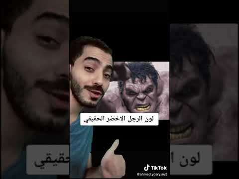 لون الرجل الأخضر الحقيقي