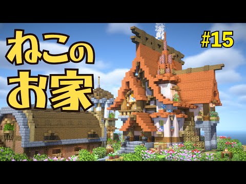 建築ガチ勢による猫の家建築【マイクラサバイバル】Part15