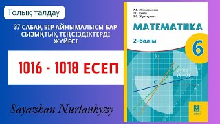 Математика 6 сынып 1016, 1017, 1018 есеп 37 сабақ  Бір айнымалысы бар сызықтық теңсіздіктерді жүйесі