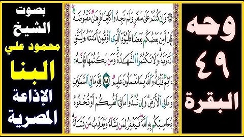 صفحة 49 ۞ سورة البقرة ۞بصوت البنا ۞ وإن كنتم على سفر ولم تجدوا كاتبا فرهان مقبوضة فإن أمن بعضكم بعضا
