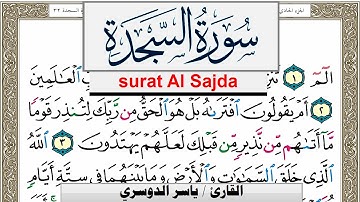 سورة السجدة مكتوبة ياسر الدوسري Surah Al Sajda Yasser Al Dosari  برواية حفص عن عاصم