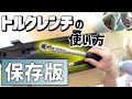 【基本】トルクレンチの使い方！How to use a Torque Wrench for beginner