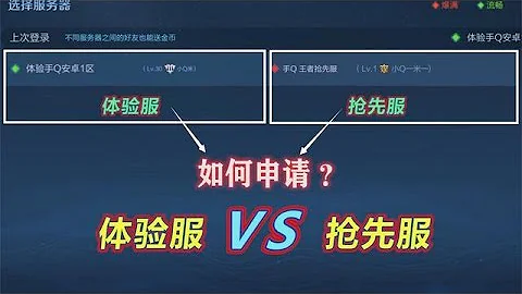 王者榮耀：搶先服VS體驗服，如何申請？有什麼區別？ - 天天要聞