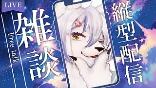 【#縦型配信 】3周年目前雑談配信【#初見さん大歓迎】#Vtuber　#雑談　#shorts