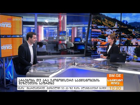 არსებობს თუ არა ეკონომიკური საქმიანობების შეზღუდვის საფრთხე?