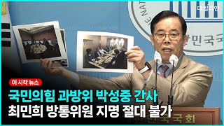 “최민회 방통위원 지명철회하라”박성중 의원이 제시한 7대 결격사유