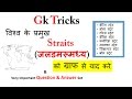 Gk Hindi | विश्व के प्रमुख Straits (जल संधि )