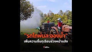 ใช้รถไถพ่นละอองน้ำลดอุณหภูมิและเพิ่มความชื้นในอากาศให้กับทุเรียน