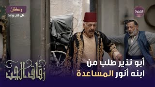 مسلسل زقاق الجن الحلقة 14 | أبو نذير طلب من ابنه أنور يساعده حتى يلاقوا ملك