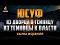 Путь Пророка Юсуфа из дворца в темницу, из темницы к власти | Сыны Исраиля - серия 4