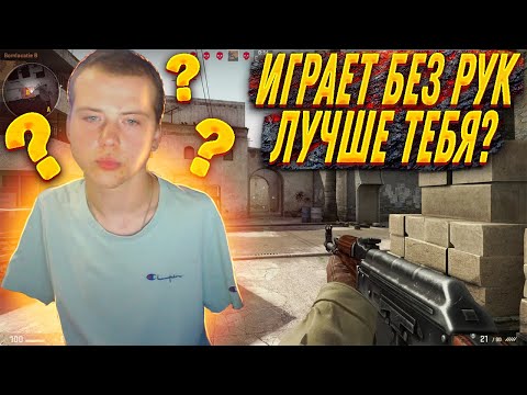 Как играет в CS:GO парень без рук? (Spons)