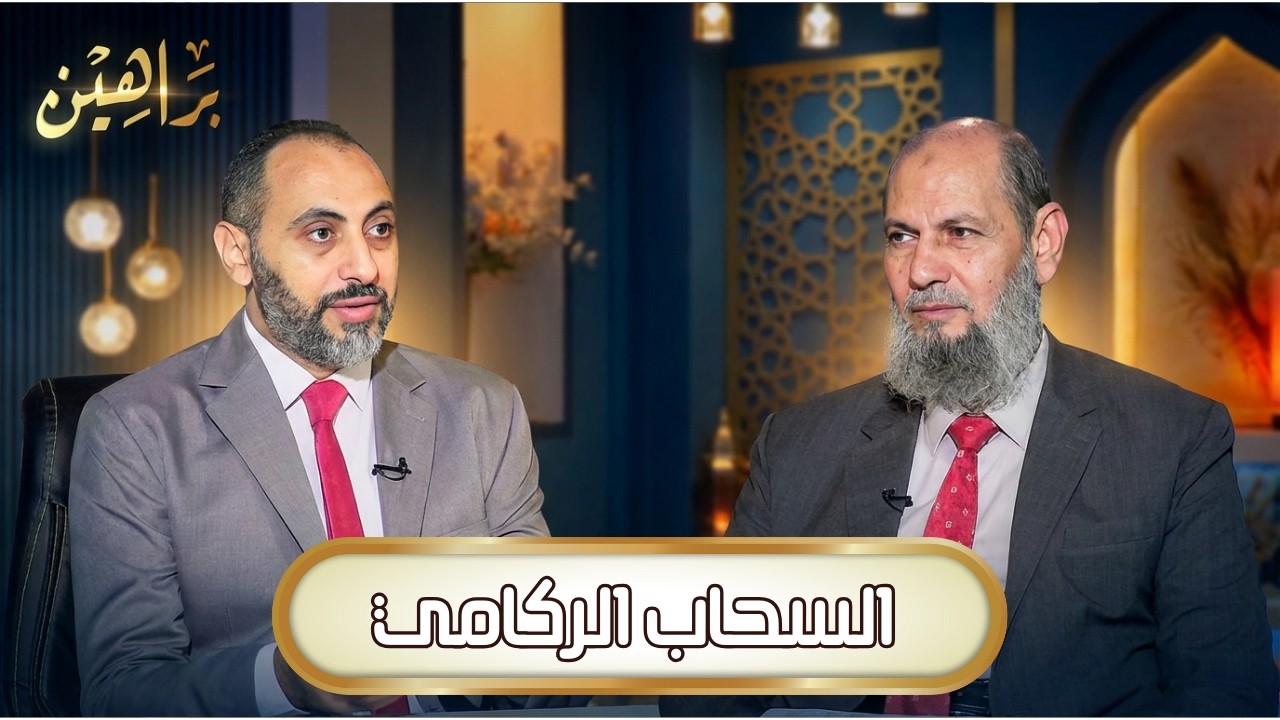 السحاب الركامي | براهين | د حنفي مدبولي يحاوره د عبدالرحمن الوليلي |ح 17