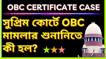 📢 OBC Certificate Case: সুপ্রিম কোর্টে OBC মামলার শুনানিতে কী হল?