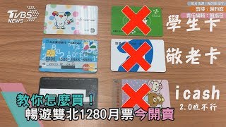 教你怎麼買！暢遊雙北1280月票今開賣