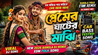 Sob Sokhire Par Korite Folk EDM Remix | সব সখিরে পার করিতে নেব আনা আনা | Bangla DJ Song 2026 | EBZ