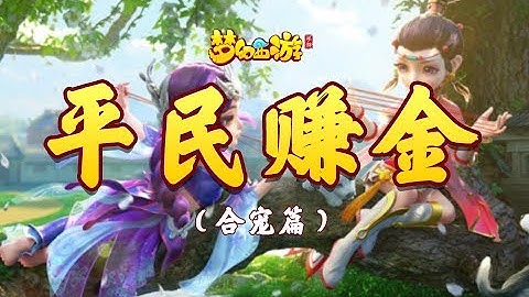 【夢幻手游】平民賺金攻略-合寵篇 - 天天要聞