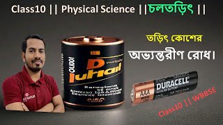 Class10 || চলতড়িৎ || কোশের অভ্যন্তরীণ রোধ || Internal resistance || Lost volt || WBBSE ||