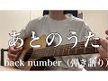 あとのうた / back number(cover)