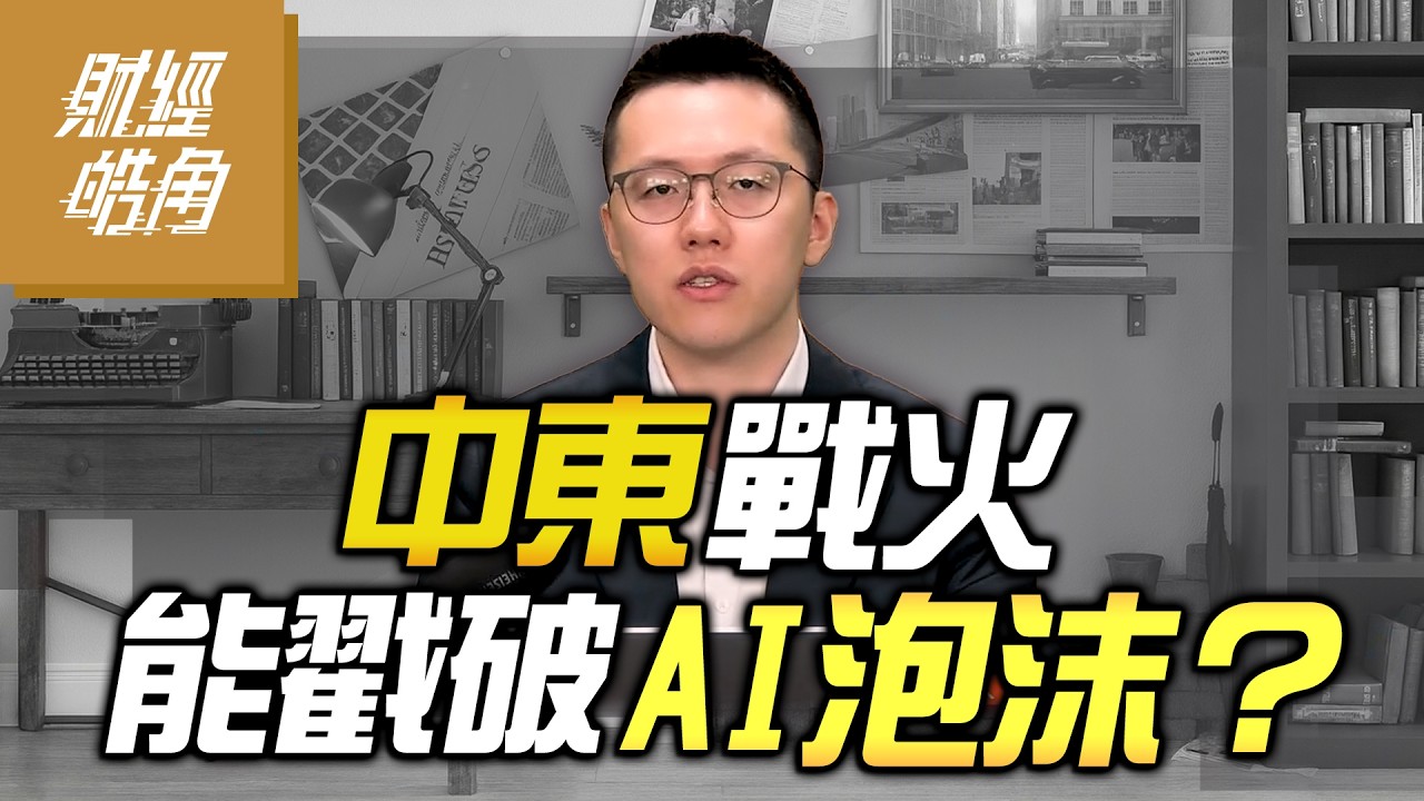 【財經皓角】第278集 中東戰火 能戳破AI泡沫？｜游庭皓｜GMoney (CC字幕)⁨   @gmoneytv