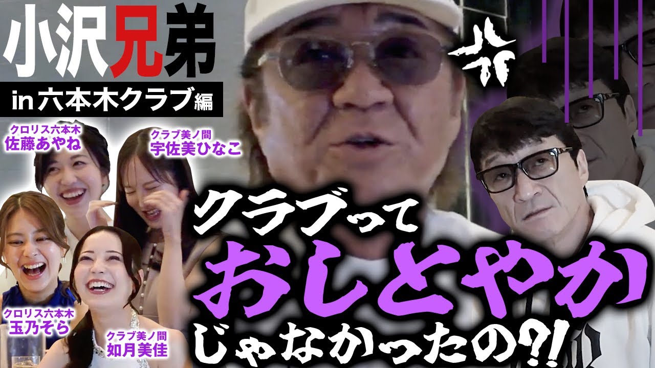 クラブっておしとやかじゃなかったの？！シリーズ史上初の “クラブ” に小沢兄弟が来店！【特別企画】小沢仁志のキャバクラへ行く 六本木クラブ編 in美ノ間 ep2