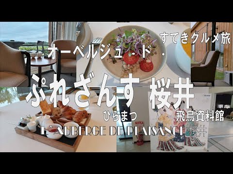 奈良/旅行【オーベルジュ・ド・ぷれざんす桜井】宿泊Vlog/朝食はコースメニュー/田園風景に癒されながら/すてきグルメ旅