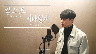 감스트(Gamst) - 기다릴게(Waiting For You) +2 Key 편곡 / Piano Ver. 커버 [Cover By. 오벤OBEN]