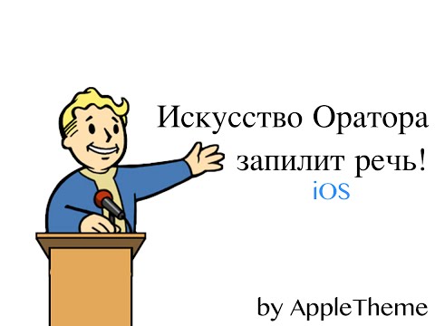 Искусство Оратора -