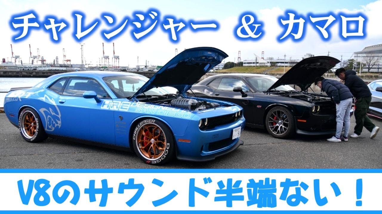 アメ車】ダッジチャレンジャーとカマロでドライブ！ CHEVROLET CAMARO