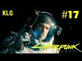 ХОРОШИЙ ФИНАЛ ! CYBERPUNK 2077 ! #17 (СТРИМ)