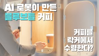 블루보틀, 무인 로봇카페 시작하다 | 커피머신? 스타벅스는?