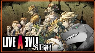 【LIVE A LIVE】伝説のRPG、今ここに。～SF編～【Vtuber】