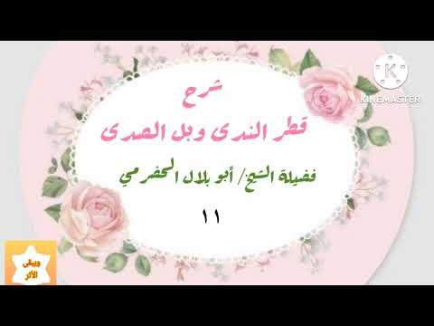 شرح قطر الندى وبل الصدى لأبي بلال الحضرمي