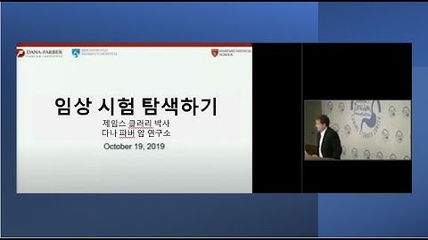 2019 Boston Stomach Cancer - Clinical Trials (Korean) - 임상 시험 탐색하기