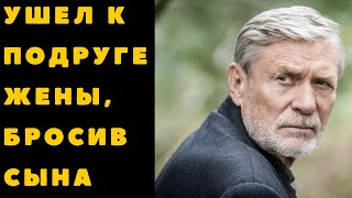 Не Упадите! Александр Михайлов Бросил Жену С Сыном, И Ушел К Её Лучшей Подруге